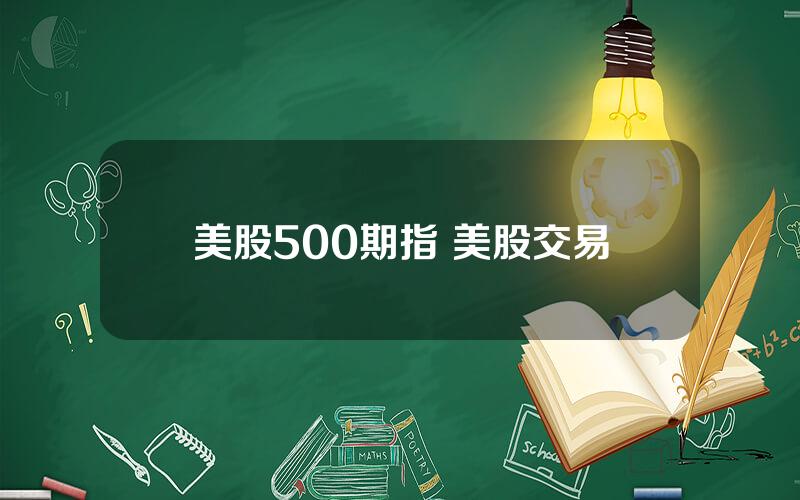 美股500期指 美股交易